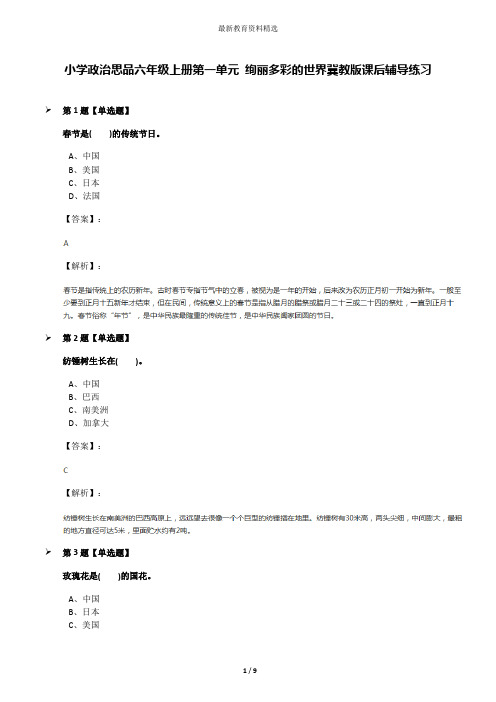 小学政治思品六年级上册第一单元 绚丽多彩的世界冀教版课后辅导练习