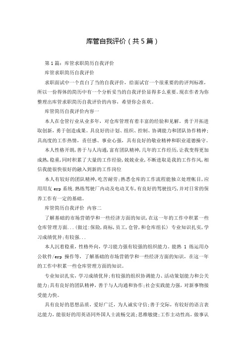 库管自我评价(共5篇)