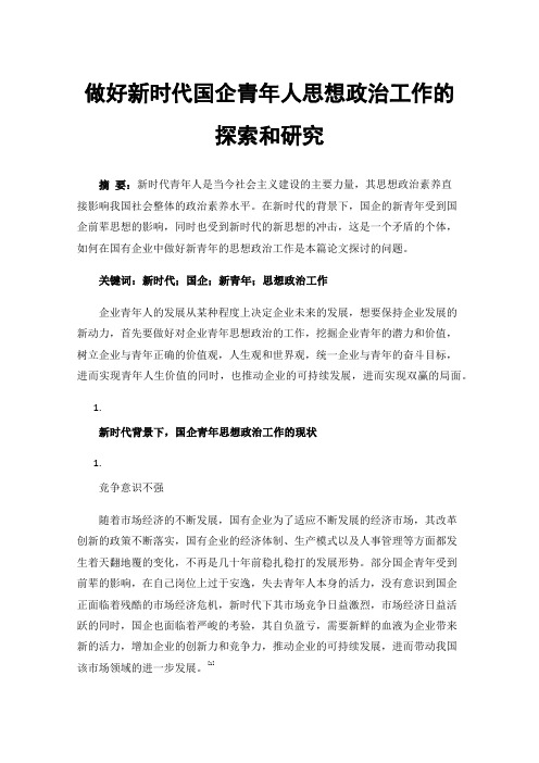做好新时代国企青年人思想政治工作的探索和研究