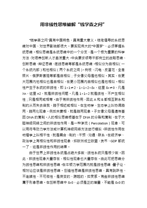 用非线性思维破解“钱学森之问”