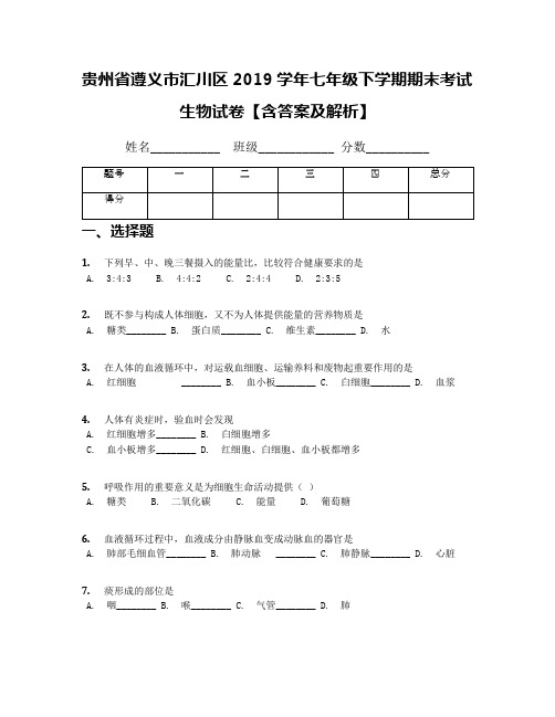 【全国区级联考】贵州省遵义市汇川区2019学年七年级下学期期末考试生物试卷【含答案及解析】