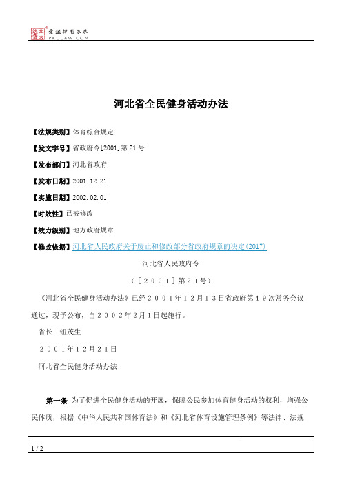 河北省全民健身活动办法