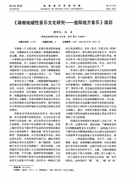 《湖湘地域性音乐文化研究——益阳地方音乐》读后
