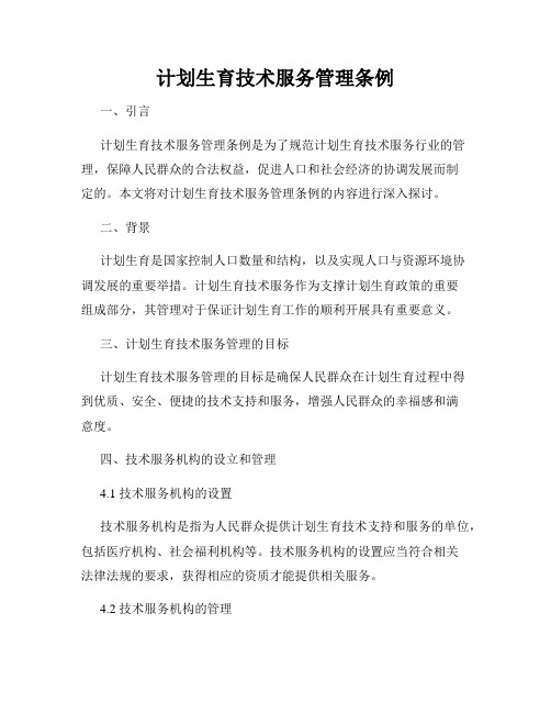 计划生育技术服务管理条例