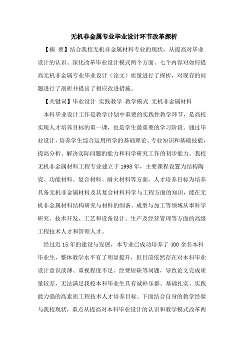 无机非金属专业毕业设计环节改革