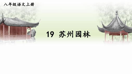 第19课《苏州园林》课件-2024-2025学年统编版语文八年级上册