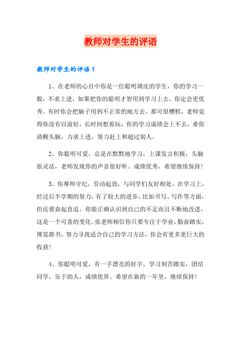 教师对学生的评语