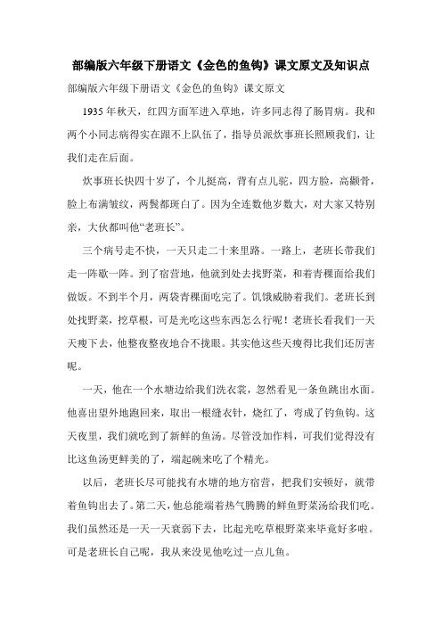部编版六年级下册语文《金色的鱼钩》课文原文及知识点