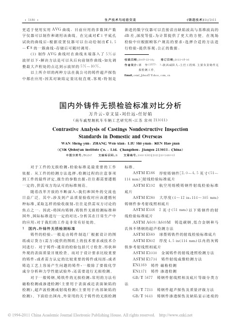 国内外铸件无损检验标准对比分析_万升云