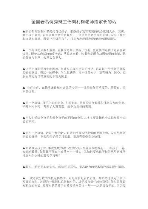 全国著名优秀班主任刘利梅老师给家长的话
