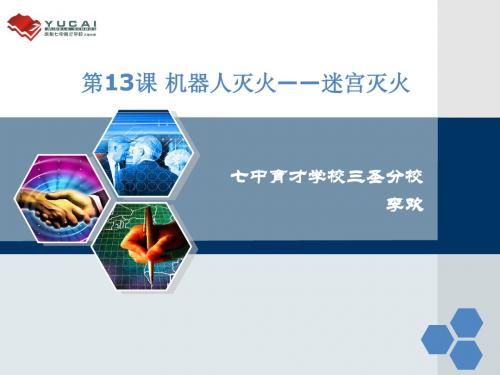 机器人灭火——迷宫灭火