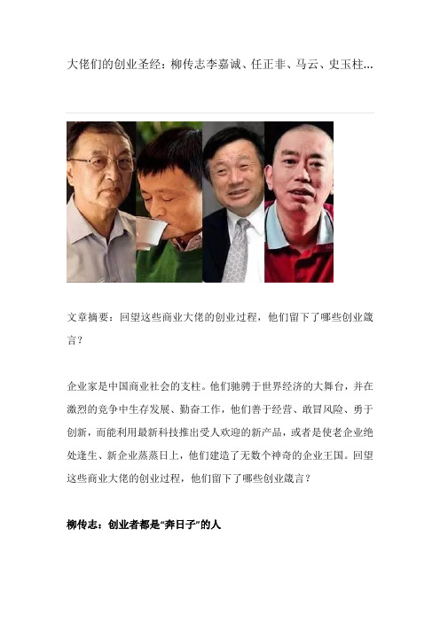 大佬们的创业圣经：柳传志李嘉诚、任正非、马云、史玉柱...