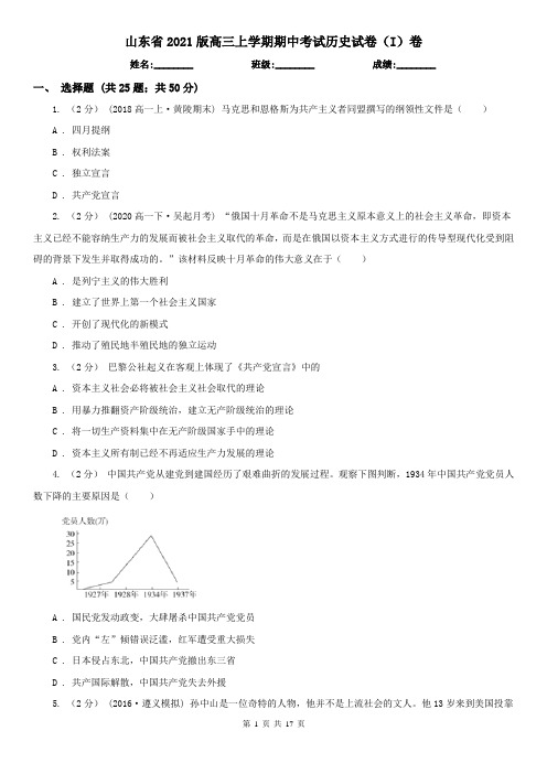 山东省2021版高三上学期期中考试历史试卷(I)卷