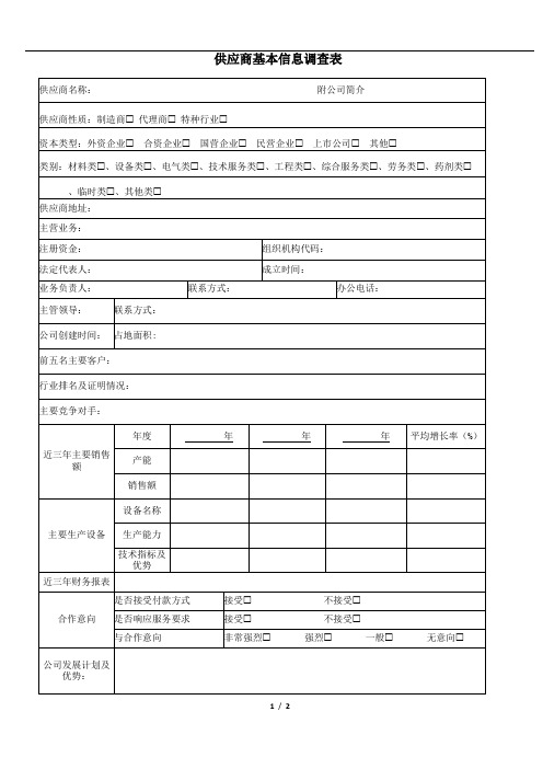 供应商基本信息调查表