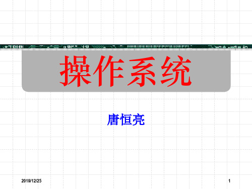 01操作系统概论PPT精品文档85页