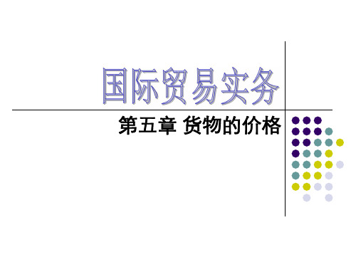 国际贸易实务课件五