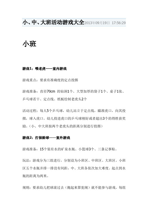 小中大班游戏大全