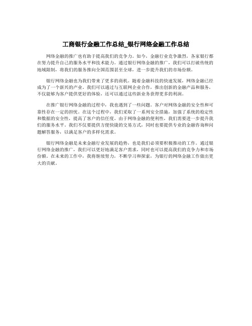 工商银行金融工作总结_银行网络金融工作总结