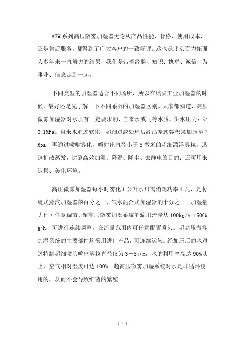 AHW型高压微雾加湿器基础知识简介Word版