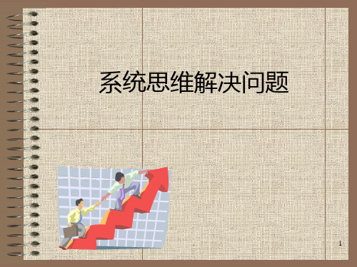 系统思维解决问题并管理者角色PPT课件