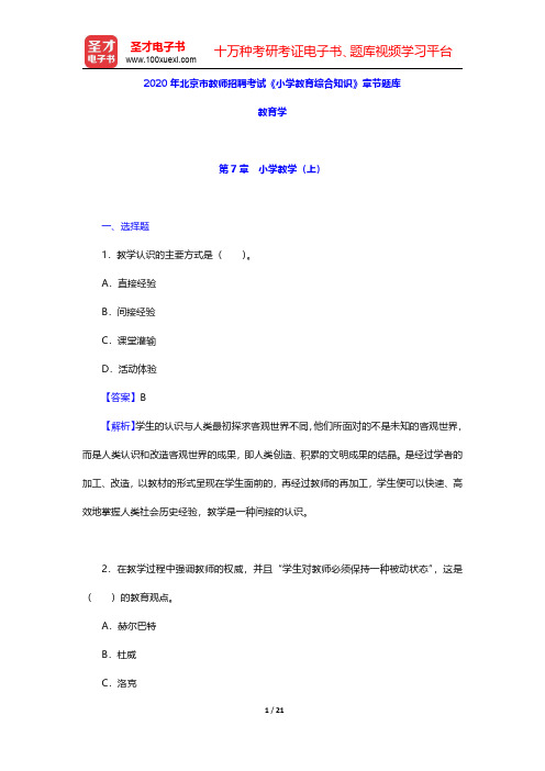 2020年北京市教师招聘考试《小学教育综合知识》章节题库(教育学-小学教学 上)【圣才出品】
