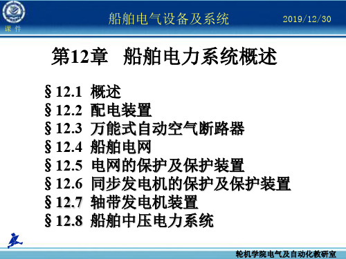 第12章船舶电力系统概述