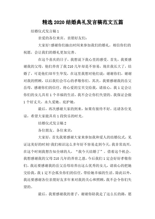 精选2020结婚典礼发言稿范文五篇