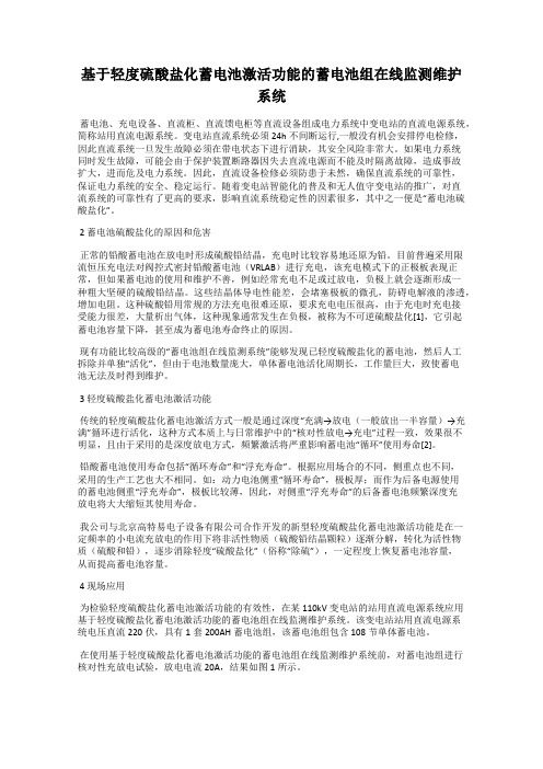 基于轻度硫酸盐化蓄电池激活功能的蓄电池组在线监测维护 系统