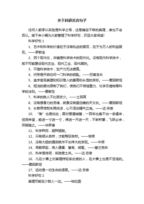 关于科研名言句子