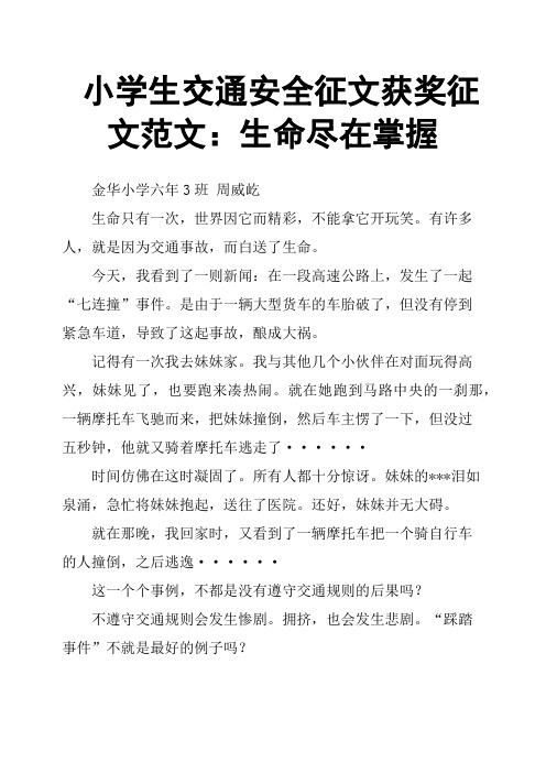小学生交通安全征文获奖征文范文：生命尽在掌握