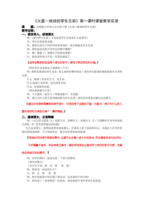1小语5下6《火星》第一课时课堂教学实录