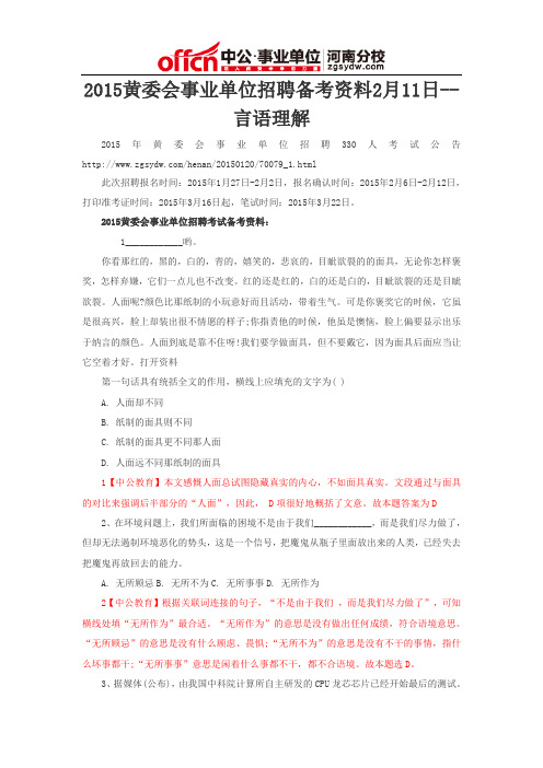 2015黄委会事业单位招聘备考资料2月11日--言语理解