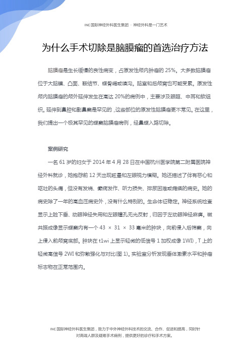 为什么手术切除是脑膜瘤的首选治疗方法