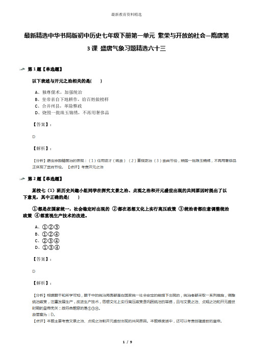 最新精选中华书局版初中历史七年级下册第一单元 繁荣与开放的社会—隋唐第3课 盛唐气象习题精选六十三
