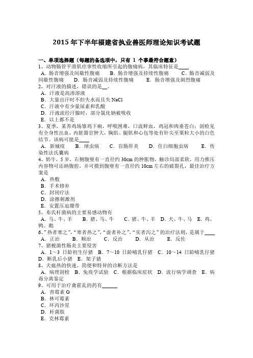 2015年下半年福建省执业兽医师理论知识考试题