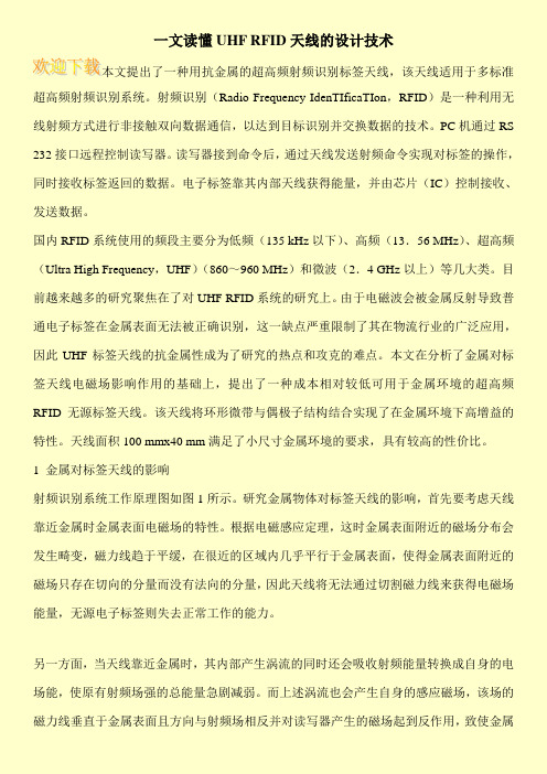 一文读懂UHF RFID天线的设计技术