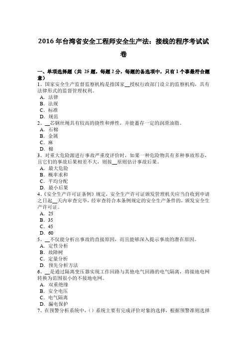 2016年台湾省安全工程师安全生产法：接线的程序考试试卷