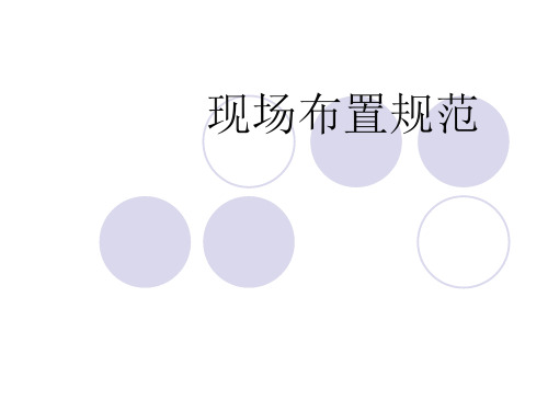 试油(气)现场布置规范ppt课件