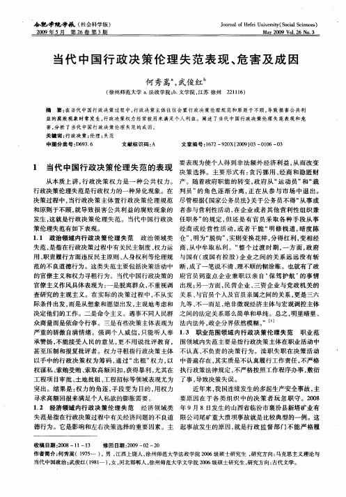 当代中国行政决策伦理失范表现、危害及成因