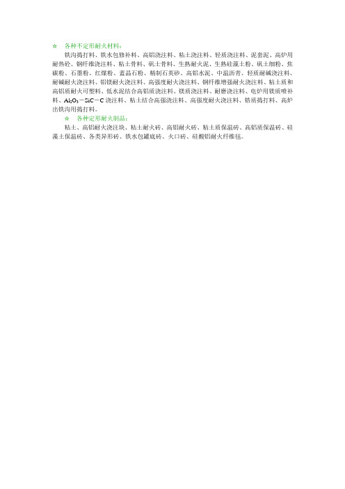 ☆各种不定形耐火材料