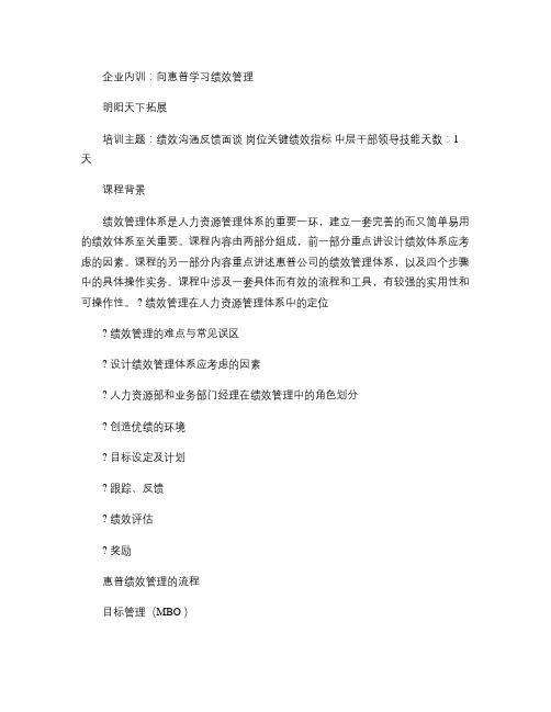 企业内训：向惠普学习绩效管理.
