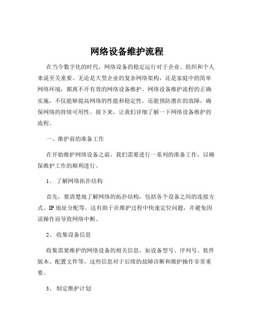 网络设备维护流程