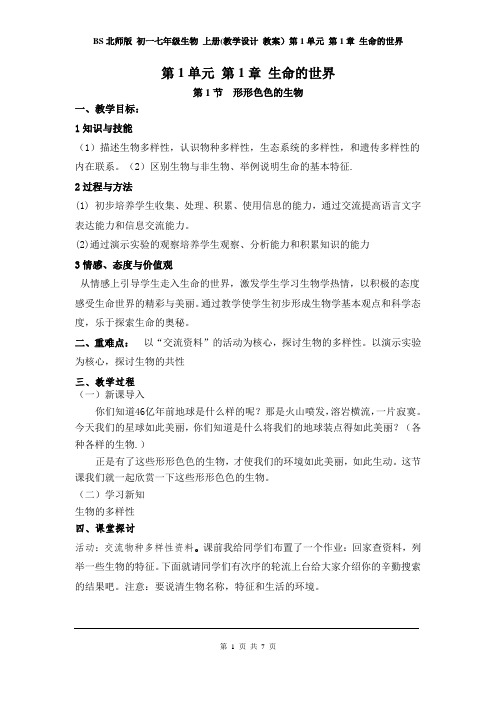 BS北师版 初一七年级生物 上册(教学设计 教案)第1单元 认识生命 第1章 生命的世界(全章)
