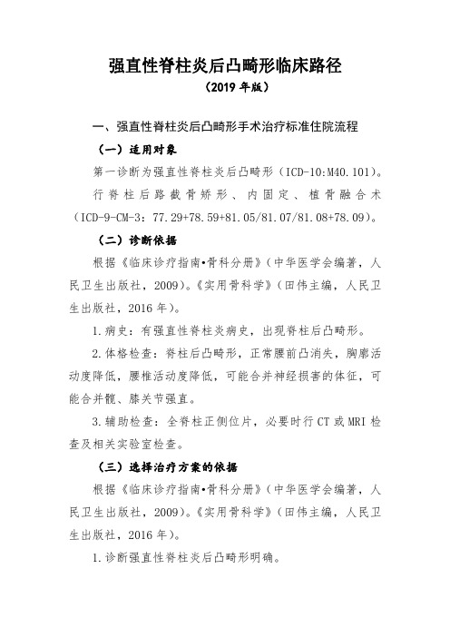 强直性脊柱炎后凸畸形临床路径(2019年版)
