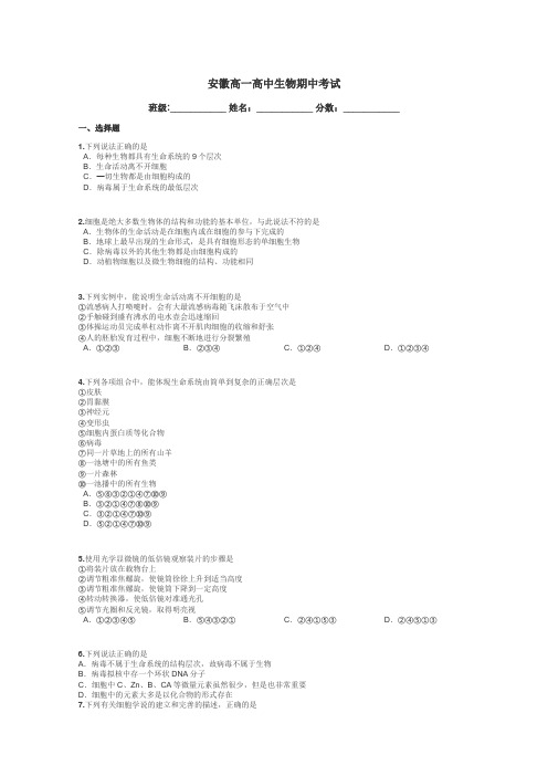 安徽高一高中生物期中考试带答案解析
