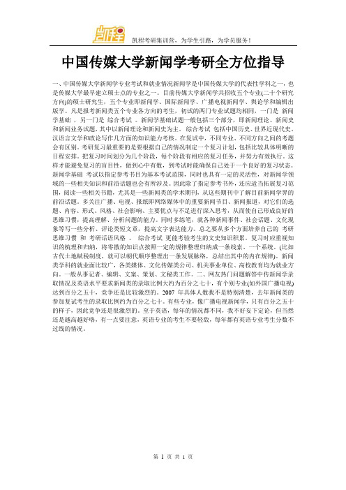 中国传媒大学新闻学考研全方位指导