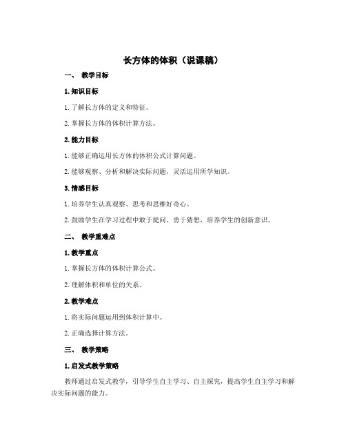 长方体的体积(说课稿)-2022-2023学年数学 五年级下册北师大版