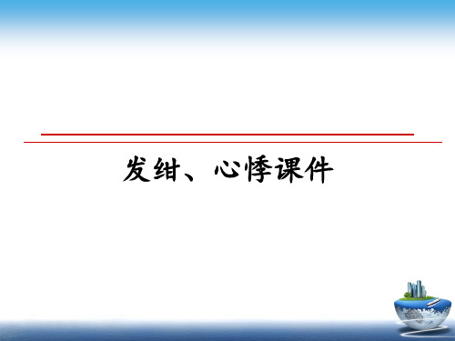 最新发绀、心悸课件教学讲义ppt课件