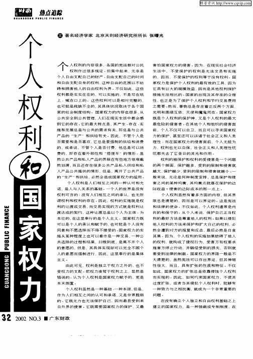 个人权利和国家权利