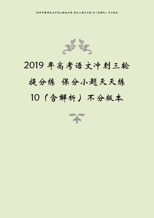 2019年高考语文冲刺三轮提分练 保分小题天天练10(含解析)不分版本